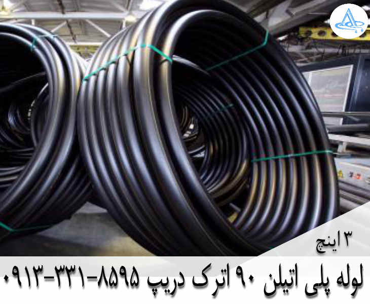 تصویر لوله پلی اتیلن 3 اینچ 90 اصفهان قیمت لوله 3 اینچ پلی اتیلن,قیمت لوله پلی اتیلن 90 اصفهان