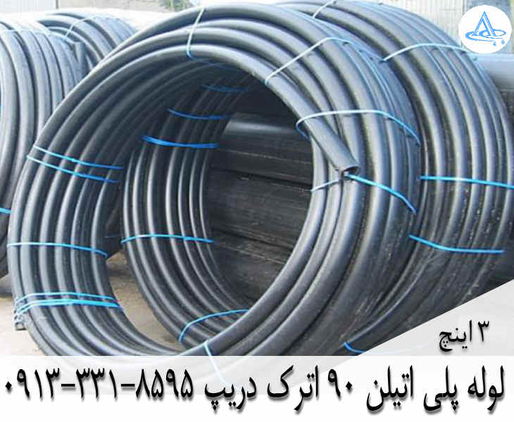 تصویر لوله پلی اتیلن 3 اینچ 90 اصفهان قیمت لوله 3 اینچ پلی اتیلن,قیمت لوله پلی اتیلن 90 اصفهان