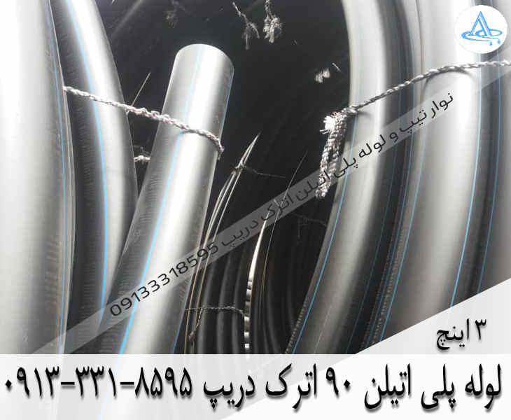 تصویر لوله پلی اتیلن 3 اینچ 90 اصفهان قیمت لوله 3 اینچ پلی اتیلن,قیمت لوله پلی اتیلن 90 اصفهان